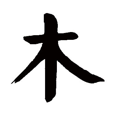 木字邊